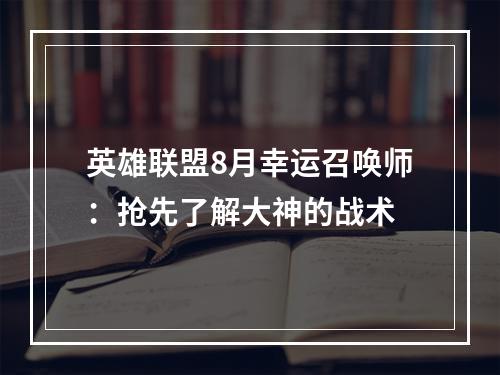 英雄联盟8月幸运召唤师：抢先了解大神的战术