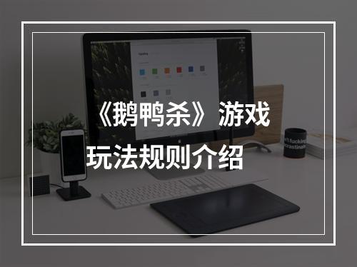 《鹅鸭杀》游戏玩法规则介绍