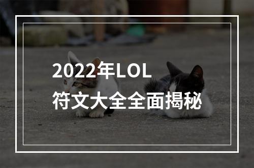 2022年LOL符文大全全面揭秘