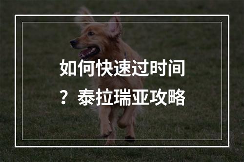 如何快速过时间？泰拉瑞亚攻略