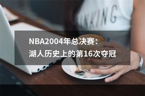 NBA2004年总决赛：湖人历史上的第16次夺冠