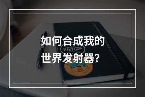 如何合成我的世界发射器？