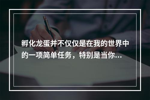 孵化龙蛋并不仅仅是在我的世界中的一项简单任务，特别是当你想要获得虚空龙时。通过这篇文章，我们将一步一