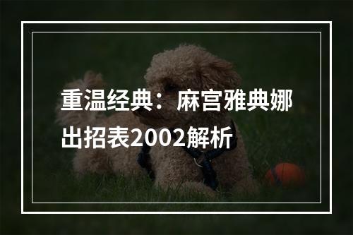 重温经典：麻宫雅典娜出招表2002解析