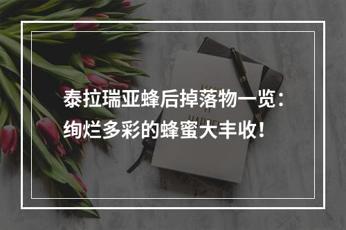 泰拉瑞亚蜂后掉落物一览：绚烂多彩的蜂蜜大丰收！