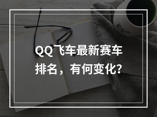 QQ飞车最新赛车排名，有何变化？