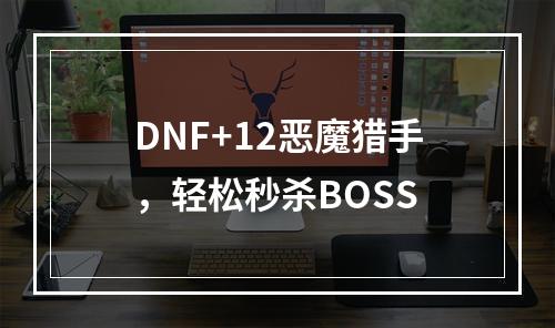 DNF+12恶魔猎手，轻松秒杀BOSS