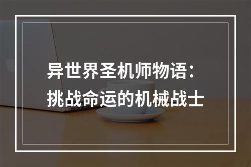 异世界圣机师物语：挑战命运的机械战士