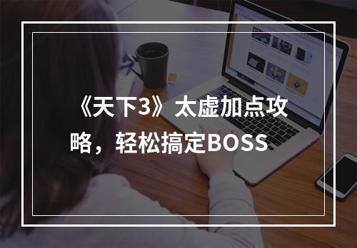 《天下3》太虚加点攻略，轻松搞定BOSS