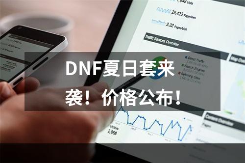 DNF夏日套来袭！价格公布！