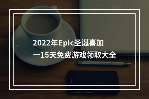 2022年Epic圣诞喜加一15天免费游戏领取大全