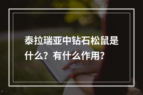 泰拉瑞亚中钻石松鼠是什么？有什么作用？