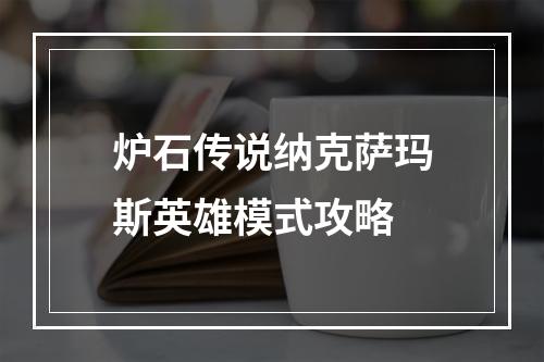 炉石传说纳克萨玛斯英雄模式攻略