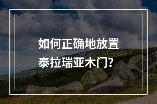 如何正确地放置泰拉瑞亚木门？