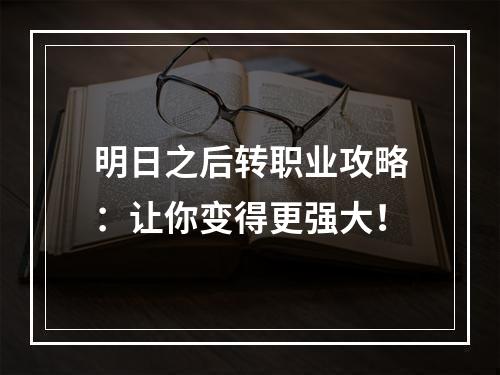 明日之后转职业攻略：让你变得更强大！