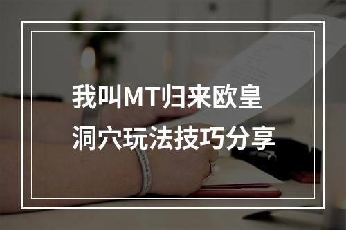 我叫MT归来欧皇洞穴玩法技巧分享