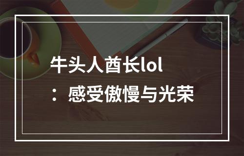 牛头人酋长lol：感受傲慢与光荣