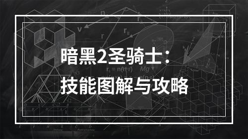 暗黑2圣骑士：技能图解与攻略