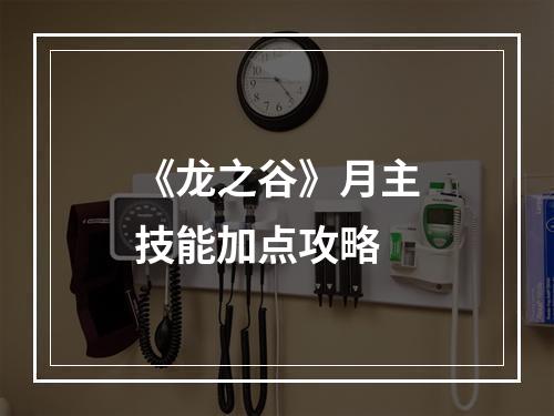 《龙之谷》月主技能加点攻略