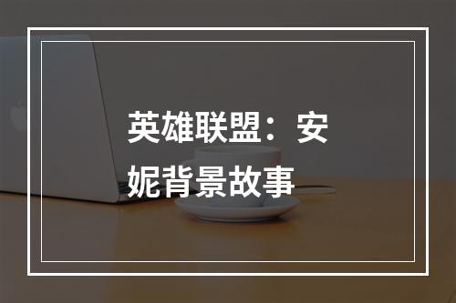 英雄联盟：安妮背景故事