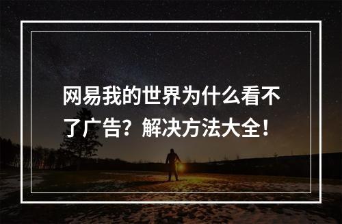 网易我的世界为什么看不了广告？解决方法大全！