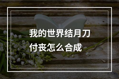 我的世界结月刀付丧怎么合成