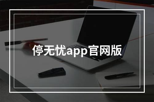 停无忧app官网版