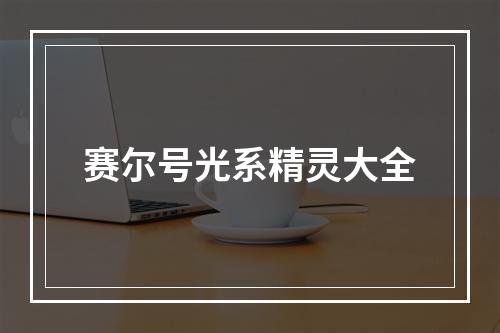 赛尔号光系精灵大全