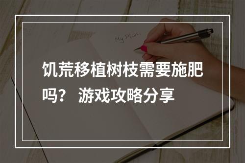 饥荒移植树枝需要施肥吗？ 游戏攻略分享