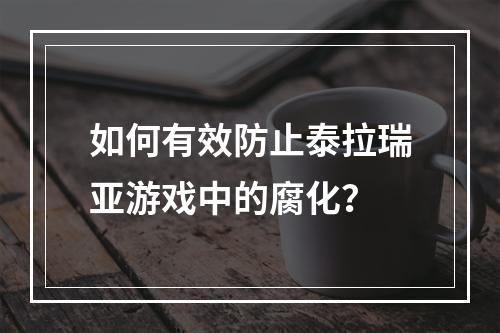 如何有效防止泰拉瑞亚游戏中的腐化？