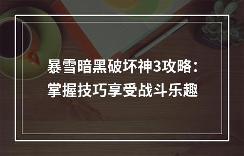 暴雪暗黑破坏神3攻略：掌握技巧享受战斗乐趣