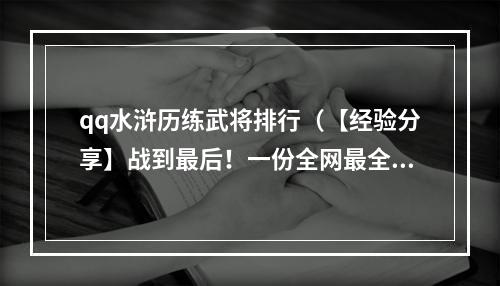 qq水浒历练武将排行（【经验分享】战到最后！一份全网最全qq水浒历练武将排行榜）