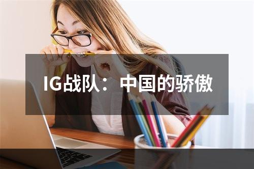 IG战队：中国的骄傲