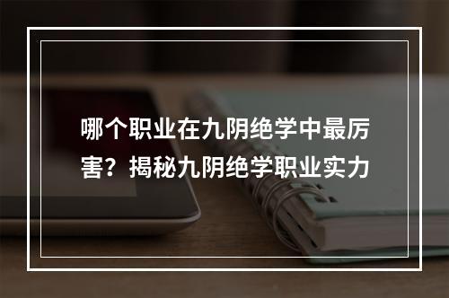 哪个职业在九阴绝学中最厉害？揭秘九阴绝学职业实力