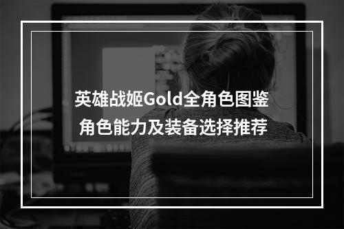 英雄战姬Gold全角色图鉴 角色能力及装备选择推荐