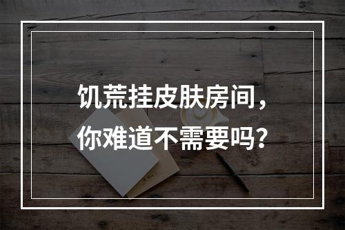 饥荒挂皮肤房间，你难道不需要吗？