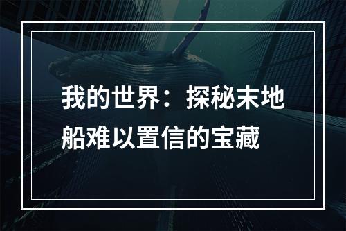 我的世界：探秘末地船难以置信的宝藏