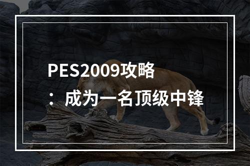 PES2009攻略：成为一名顶级中锋