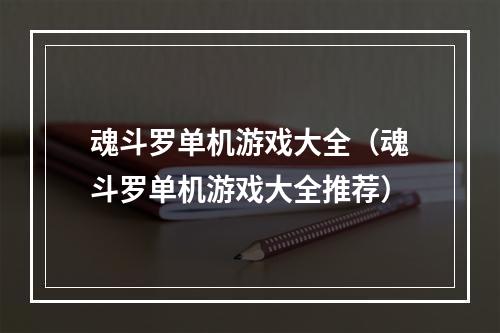 魂斗罗单机游戏大全（魂斗罗单机游戏大全推荐）