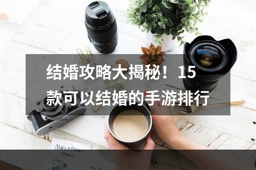 结婚攻略大揭秘！15款可以结婚的手游排行