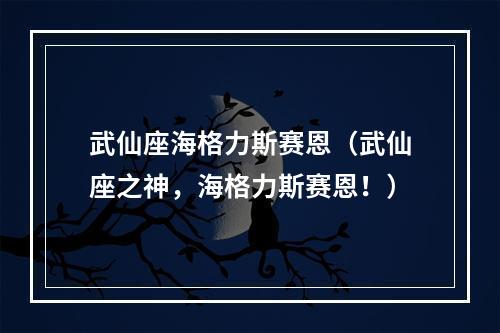 武仙座海格力斯赛恩（武仙座之神，海格力斯赛恩！）