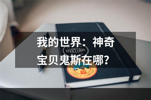 我的世界：神奇宝贝鬼斯在哪？