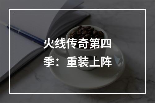 火线传奇第四季：重装上阵