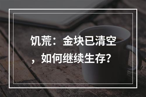 饥荒：金块已清空，如何继续生存？