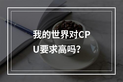 我的世界对CPU要求高吗？