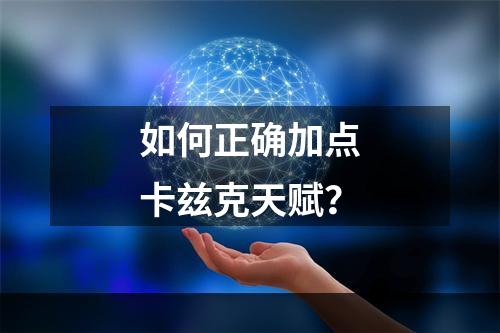 如何正确加点卡兹克天赋？