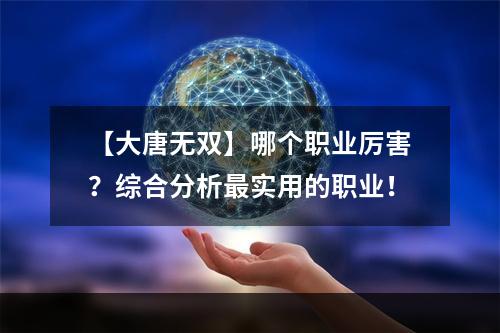 【大唐无双】哪个职业厉害？综合分析最实用的职业！