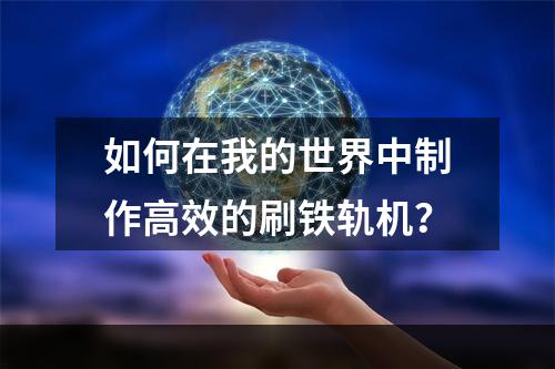 如何在我的世界中制作高效的刷铁轨机？