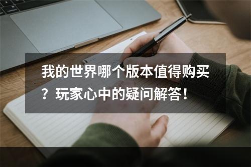 我的世界哪个版本值得购买？玩家心中的疑问解答！