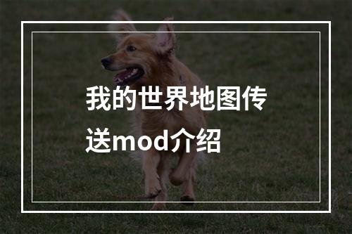 我的世界地图传送mod介绍